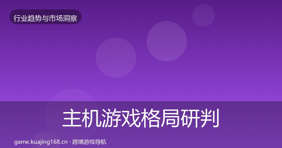 主机游戏格局研判实践指南·第2341篇