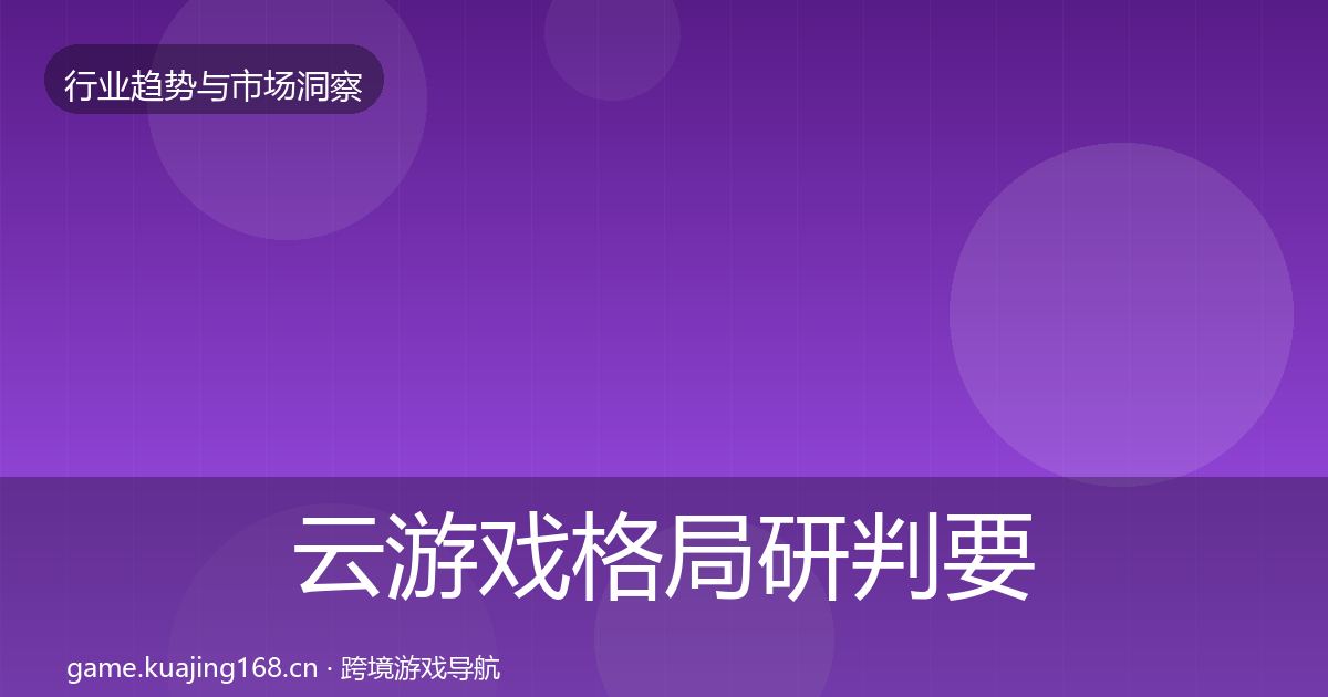 云游戏格局研判要点梳理·第2341篇