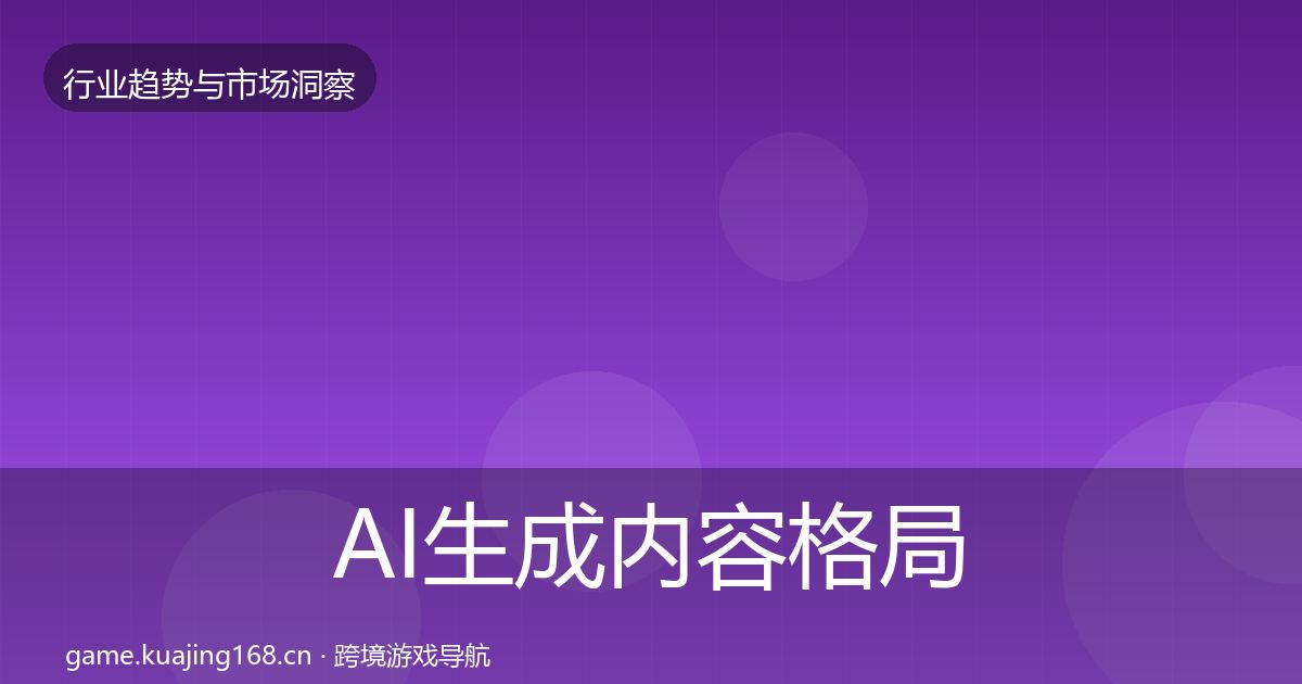AI生成内容格局研判入门到进阶·第2341篇