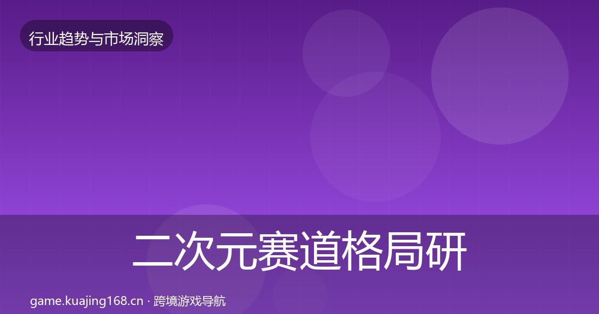 二次元赛道格局研判实践指南·第2342篇