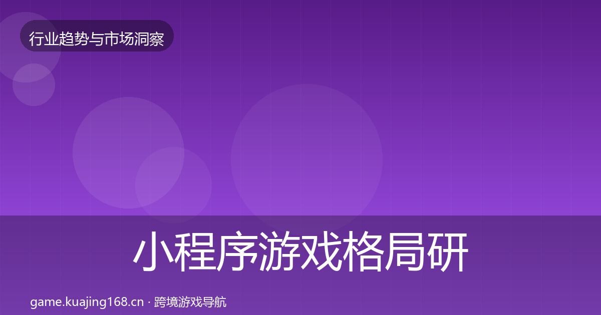 小程序游戏格局研判要点梳理·第2342篇