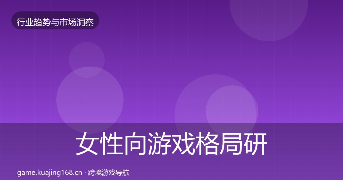 女性向游戏格局研判入门到进阶·第2342篇