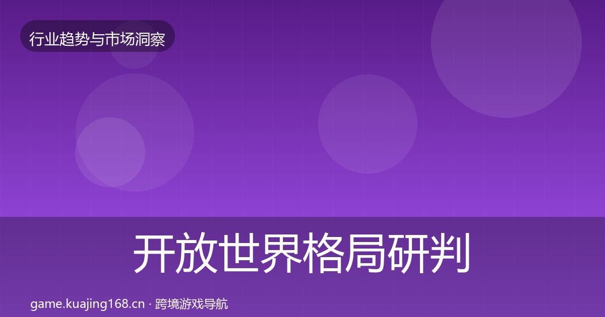 开放世界格局研判全攻略·第2343篇