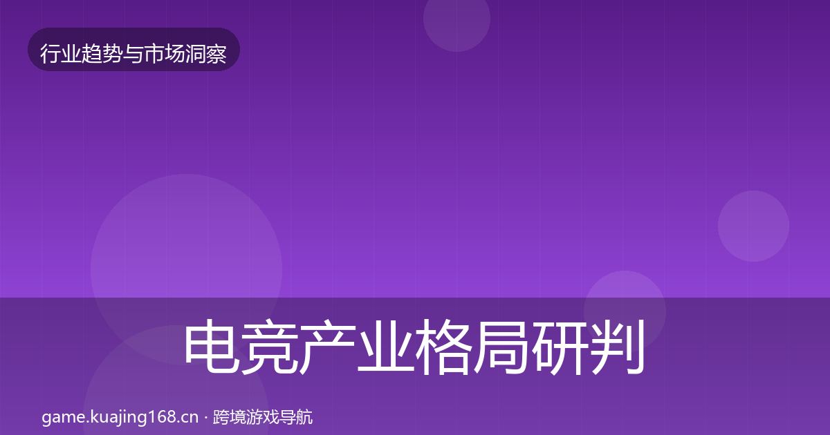 电竞产业格局研判实践指南·第2343篇