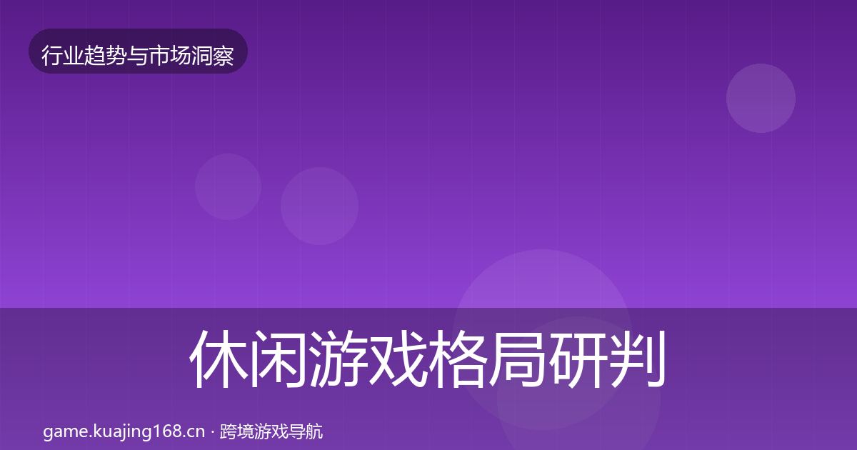 休闲游戏格局研判要点梳理·第2343篇