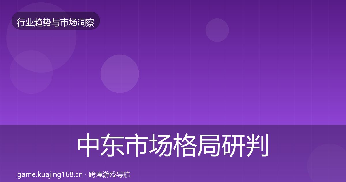 中东市场格局研判入门到进阶·第2343篇