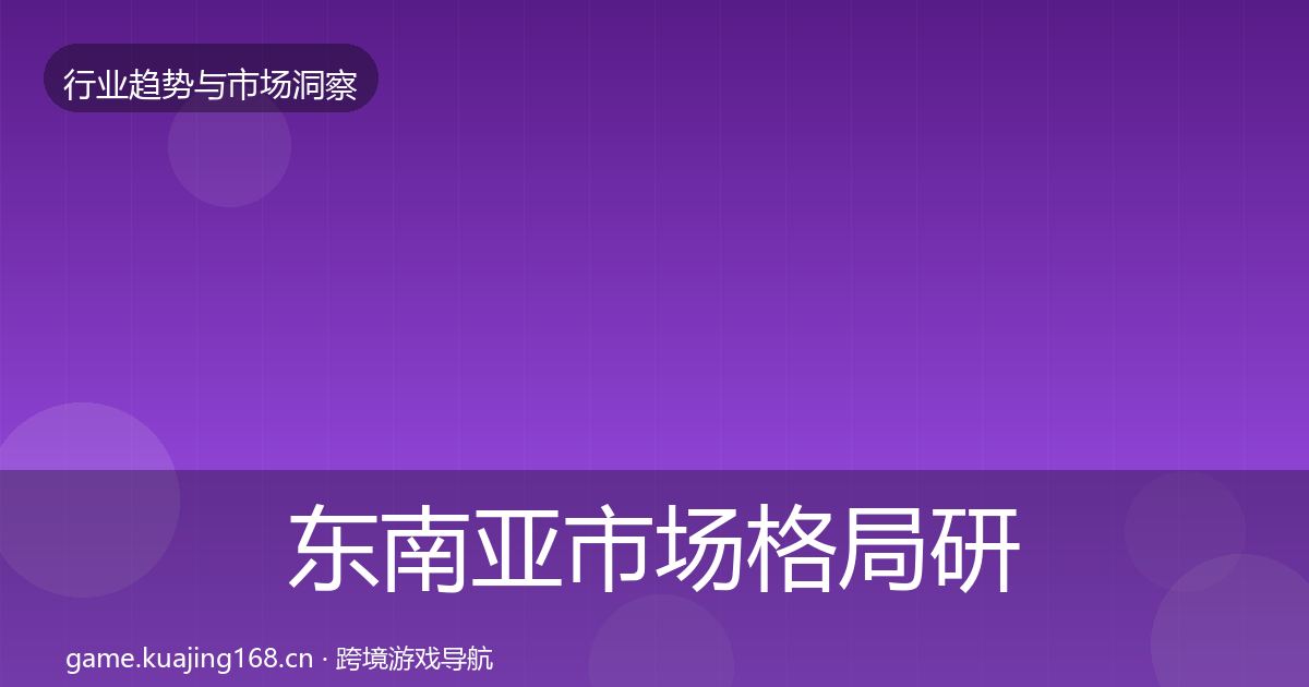 东南亚市场格局研判全攻略·第2344篇