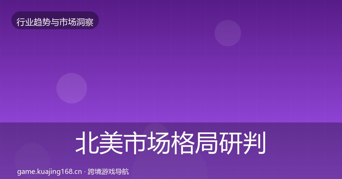 北美市场格局研判实践指南·第2344篇