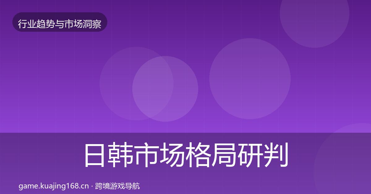 日韩市场格局研判要点梳理·第2344篇