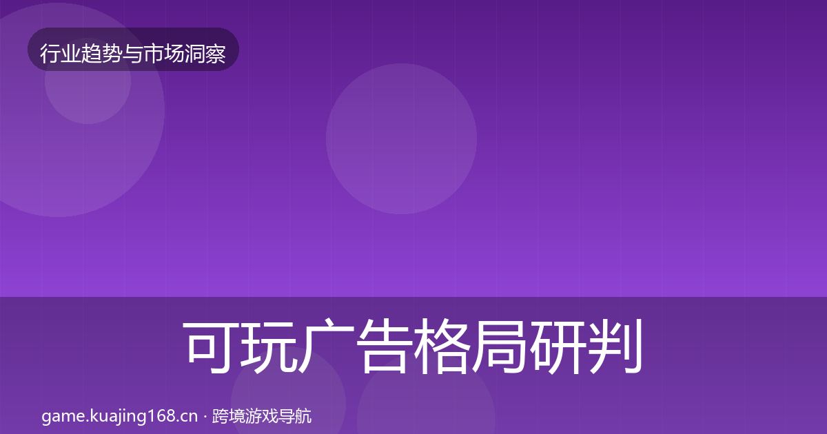 可玩广告格局研判入门到进阶·第2344篇