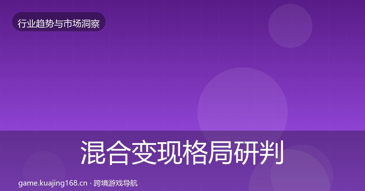 混合变现格局研判全攻略·第2345篇