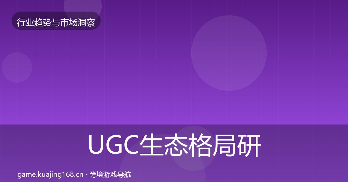 UGC生态格局研判实践指南·第2345篇