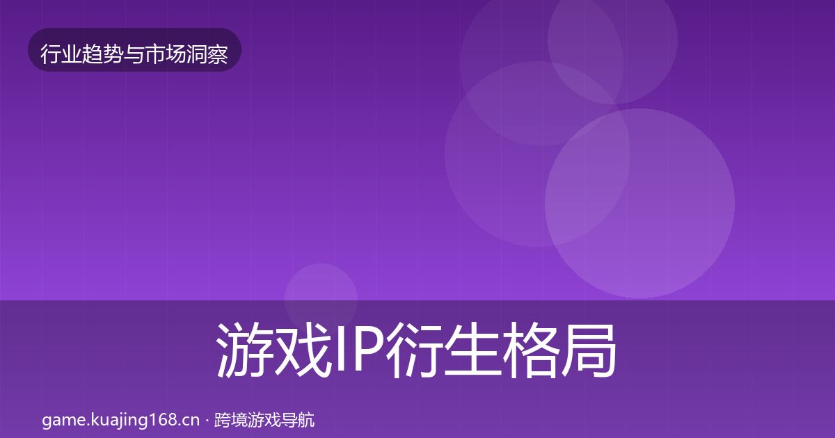 游戏IP衍生格局研判要点梳理·第2345篇
