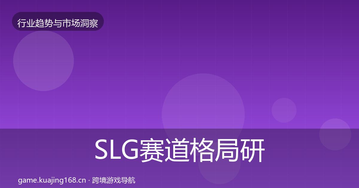SLG赛道格局研判入门到进阶·第2345篇