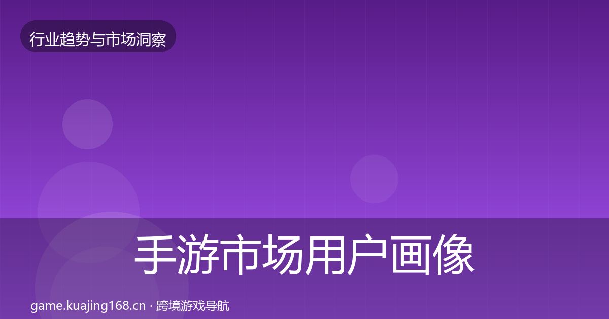 手游市场用户画像全攻略·第2346篇