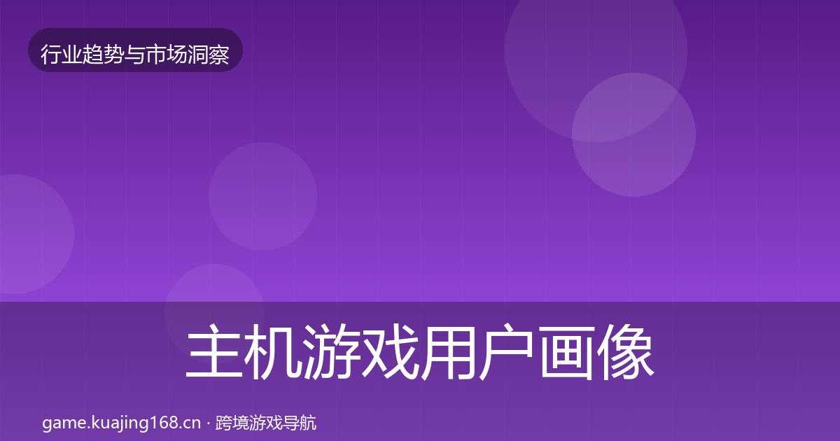 主机游戏用户画像实践指南·第2346篇