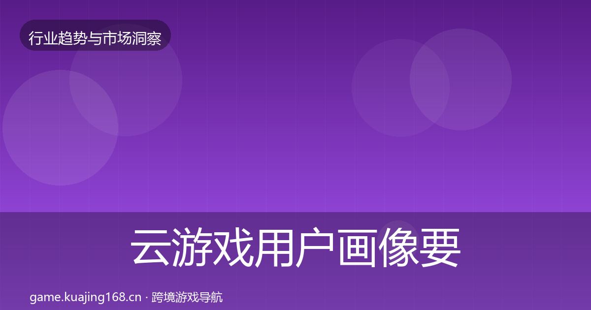 云游戏用户画像要点梳理·第2346篇