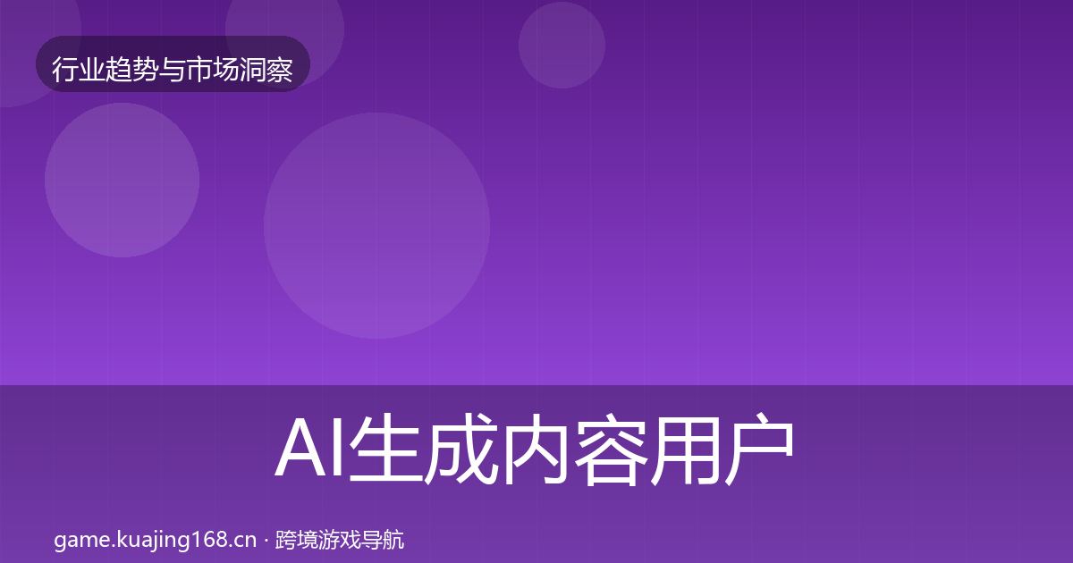 AI生成内容用户画像入门到进阶·第2346篇