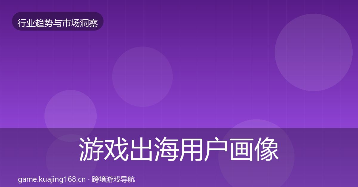 游戏出海用户画像全攻略·第2347篇