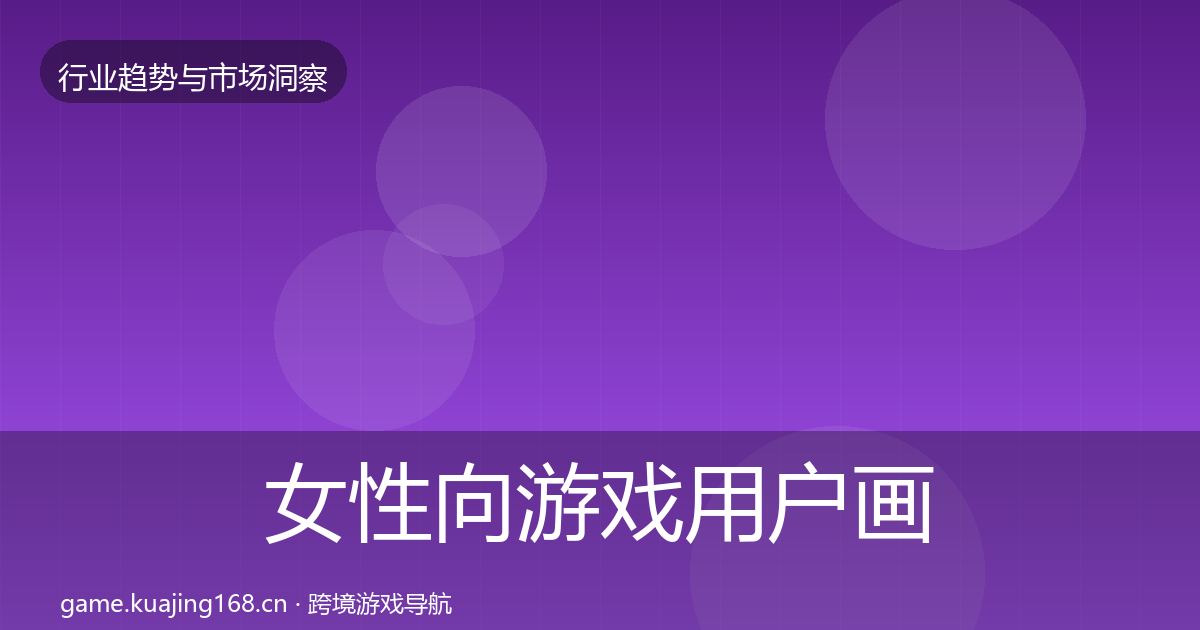 女性向游戏用户画像入门到进阶·第2347篇