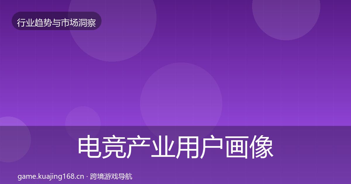 电竞产业用户画像实践指南·第2348篇