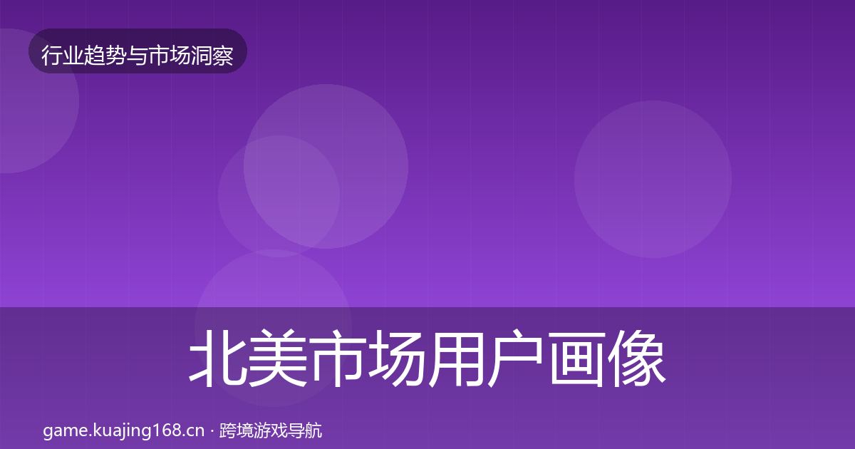 北美市场用户画像实践指南·第2349篇
