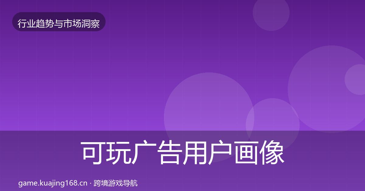 可玩广告用户画像入门到进阶·第2349篇