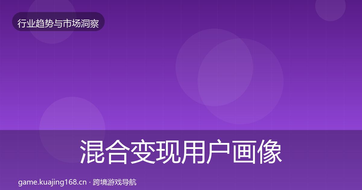 混合变现用户画像全攻略·第2350篇