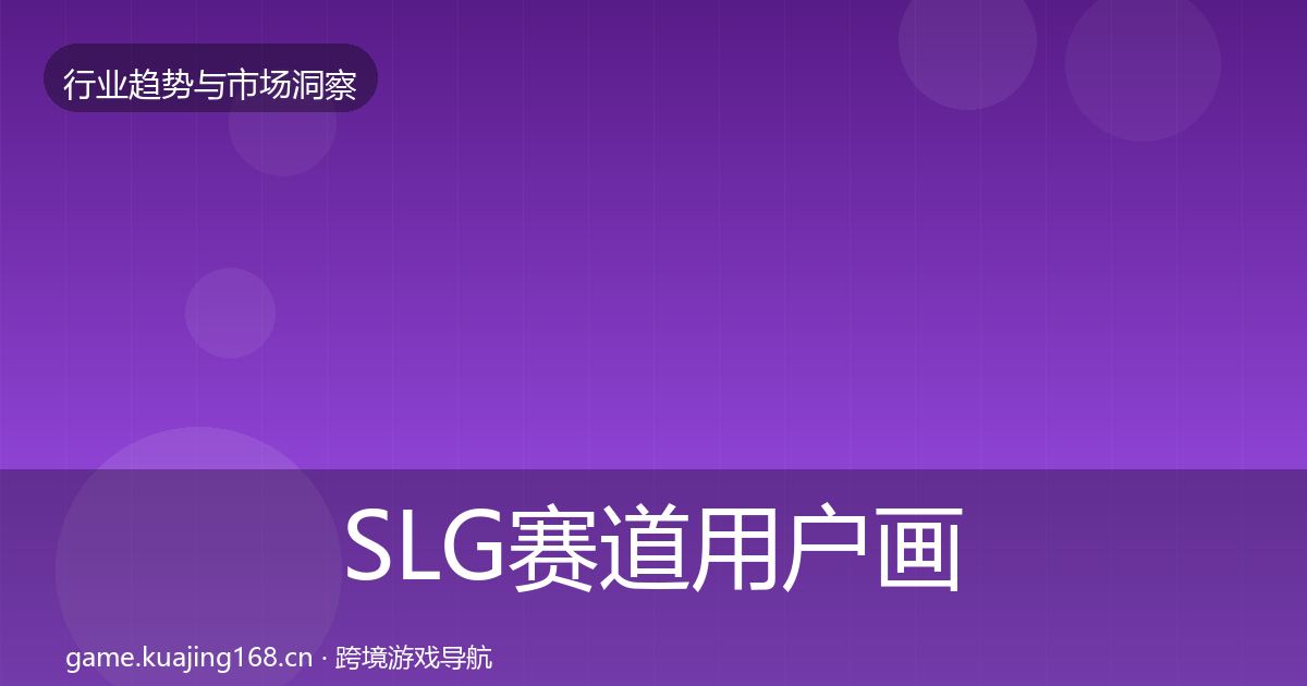 SLG赛道用户画像入门到进阶·第2350篇