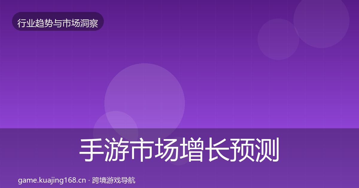 手游市场增长预测全攻略·第2351篇