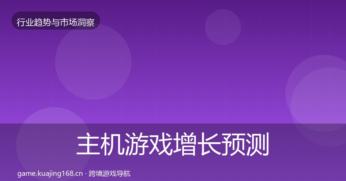 主机游戏增长预测实践指南·第2351篇
