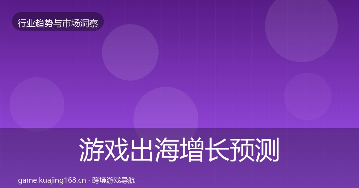 游戏出海增长预测全攻略·第2352篇