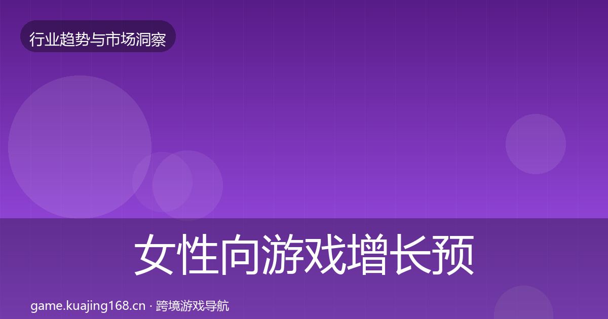 女性向游戏增长预测入门到进阶·第2352篇