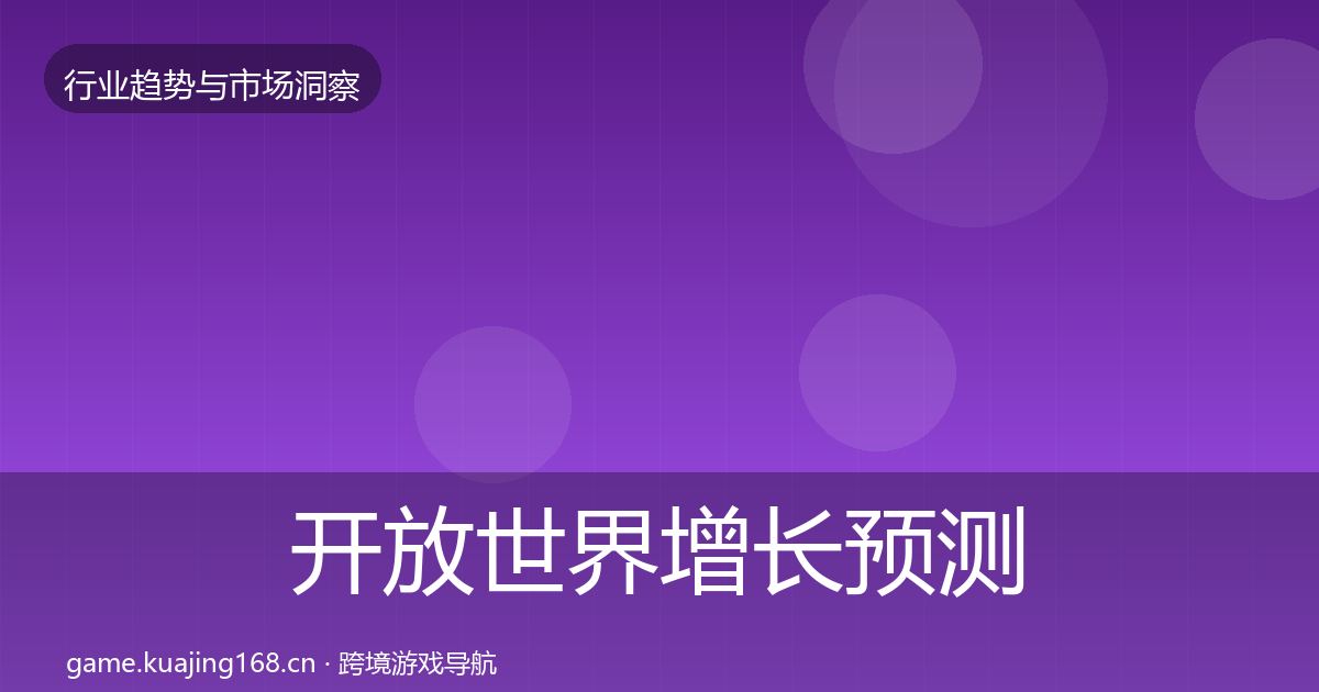 开放世界增长预测全攻略·第2353篇