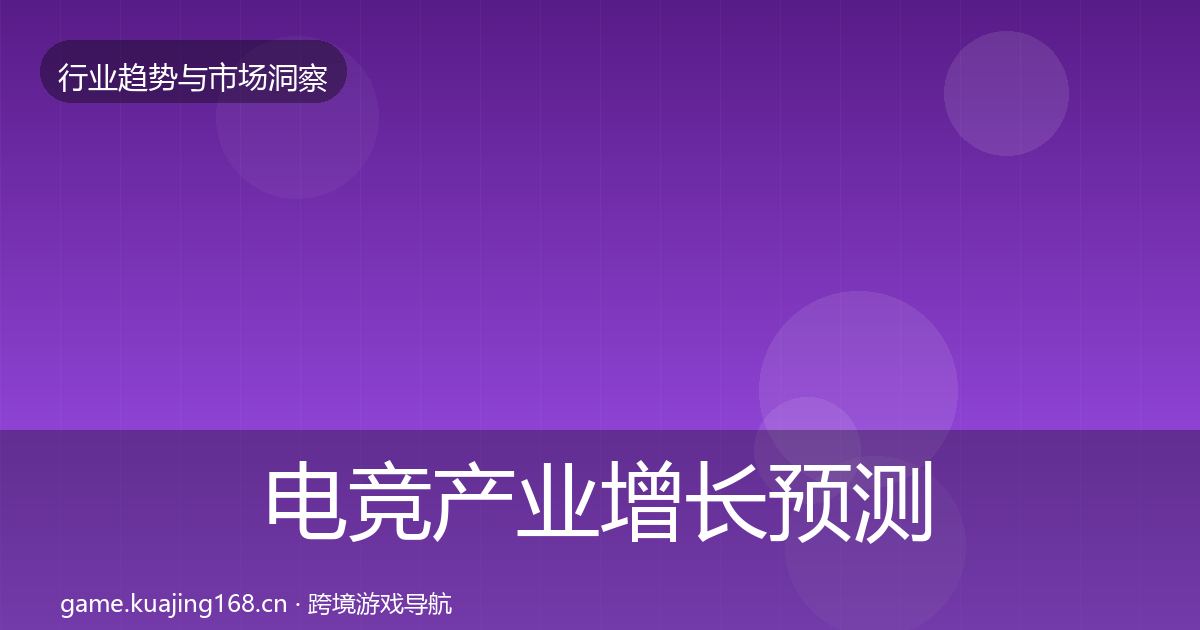 电竞产业增长预测实践指南·第2353篇