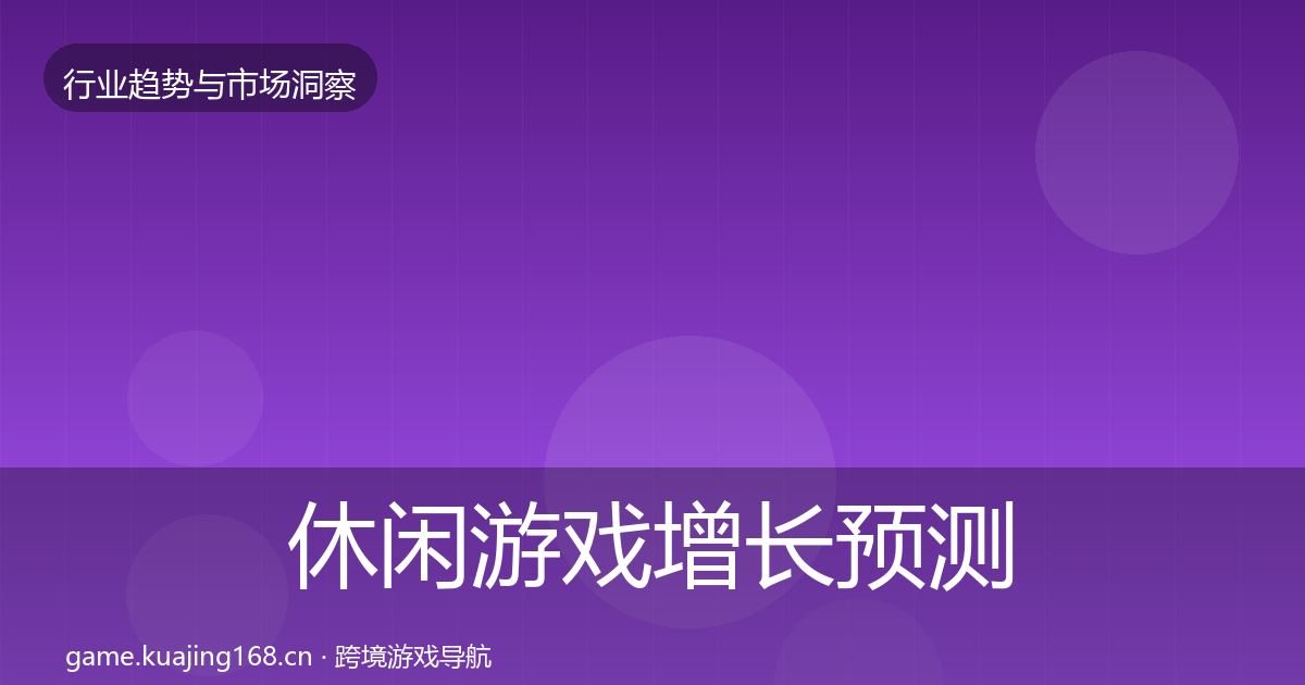 休闲游戏增长预测要点梳理·第2353篇