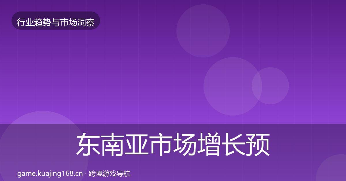 东南亚市场增长预测全攻略·第2354篇