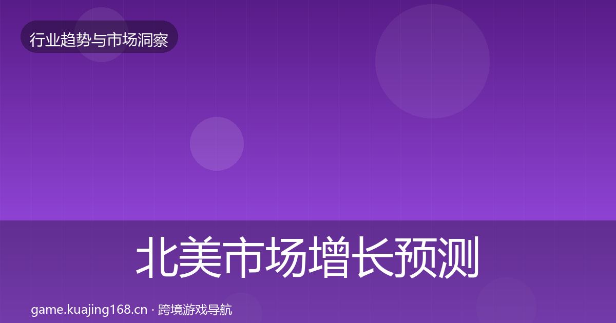 北美市场增长预测实践指南·第2354篇