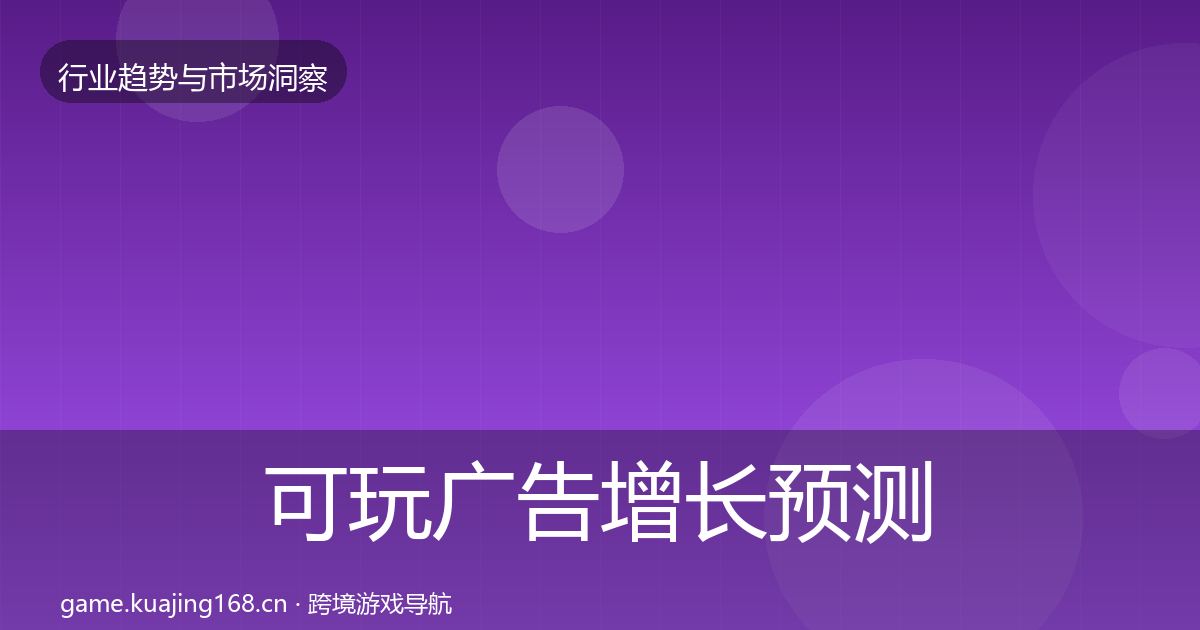 可玩广告增长预测入门到进阶·第2354篇