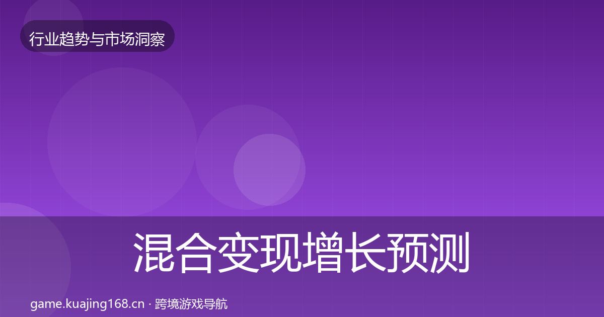 混合变现增长预测全攻略·第2355篇