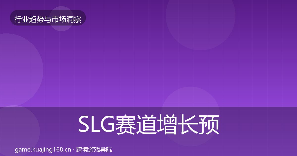 SLG赛道增长预测入门到进阶·第2355篇