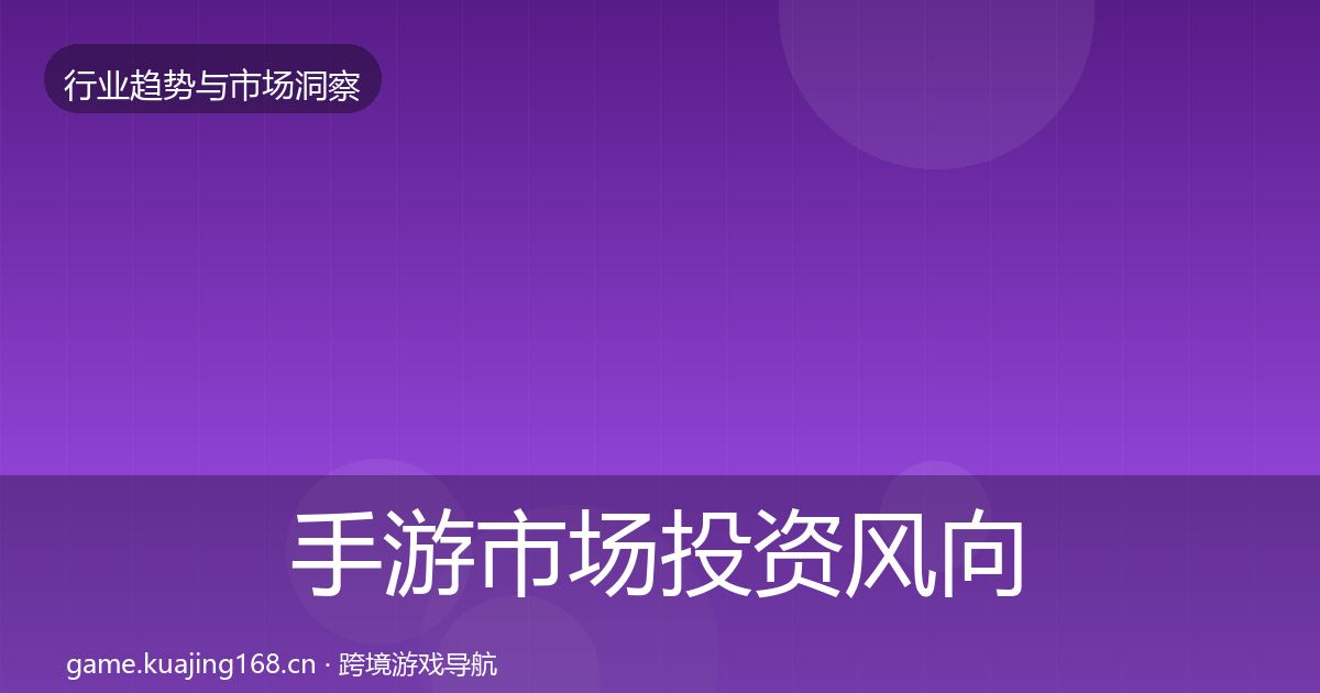 手游市场投资风向全攻略·第2356篇