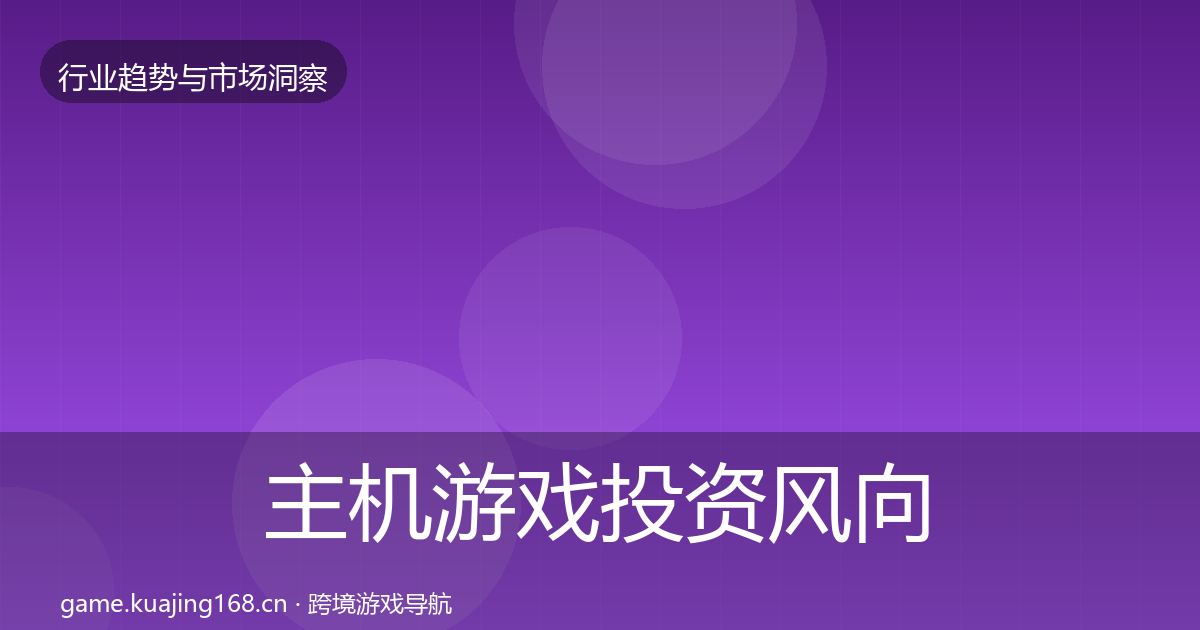 主机游戏投资风向实践指南·第2356篇