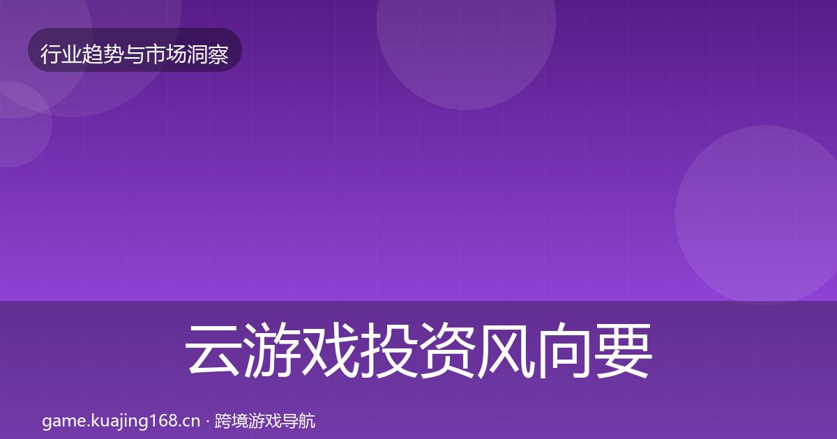 云游戏投资风向要点梳理·第2356篇