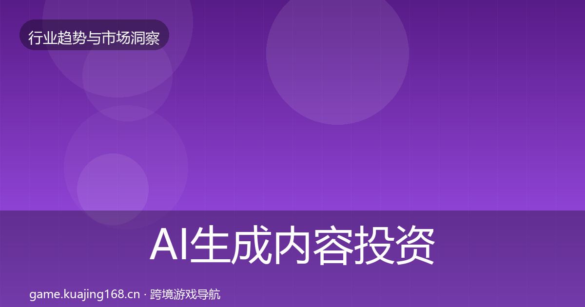 AI生成内容投资风向入门到进阶·第2356篇