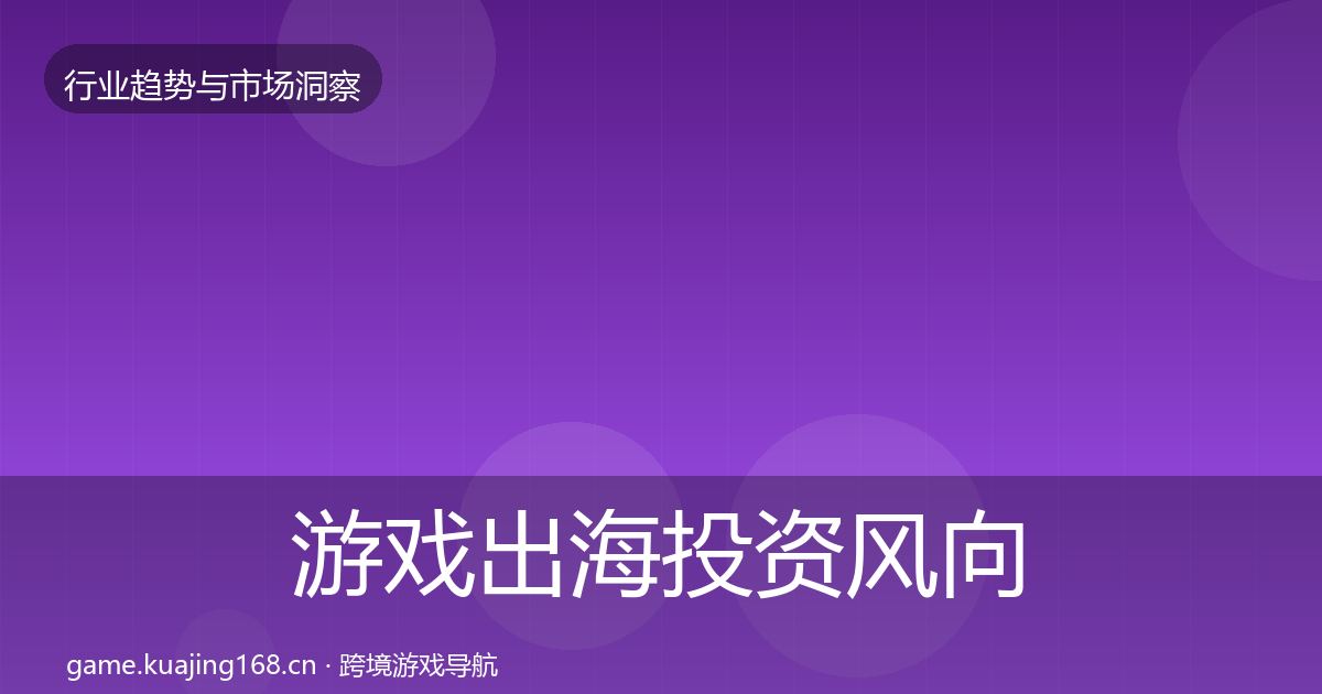 游戏出海投资风向全攻略·第2357篇