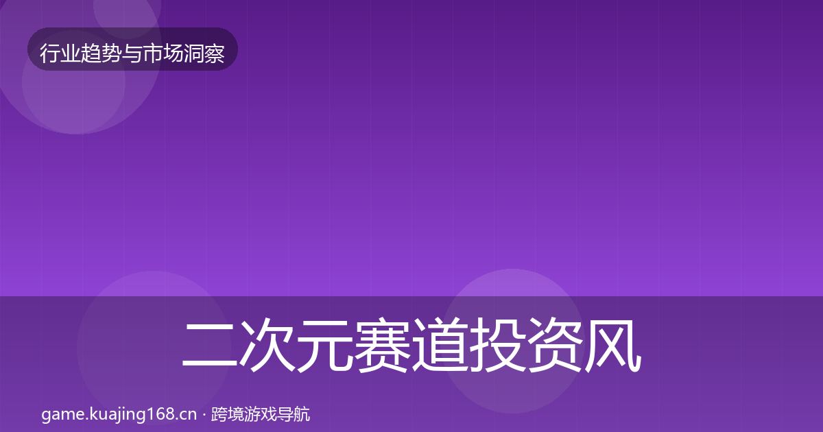 二次元赛道投资风向实践指南·第2357篇