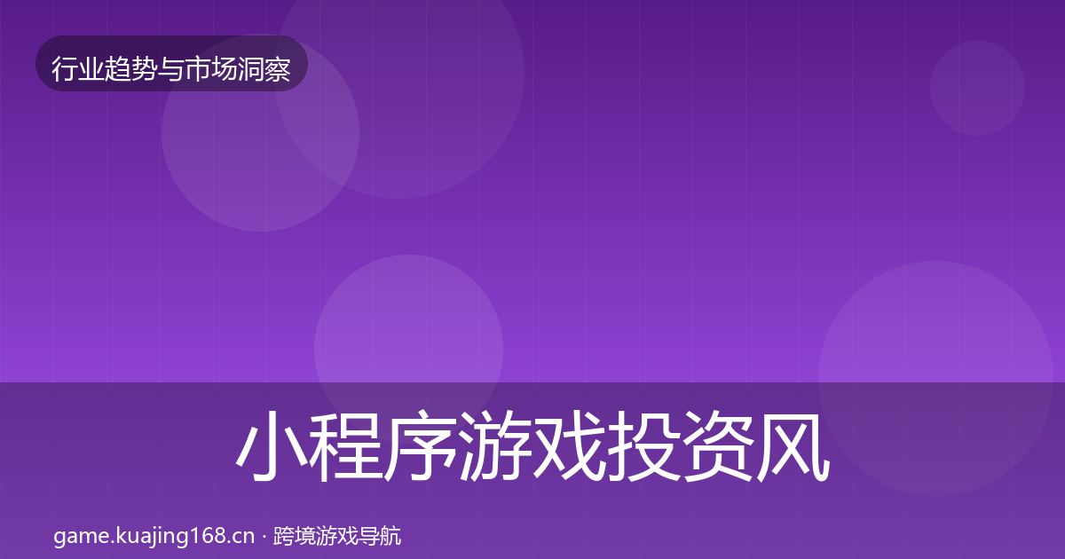 小程序游戏投资风向要点梳理·第2357篇