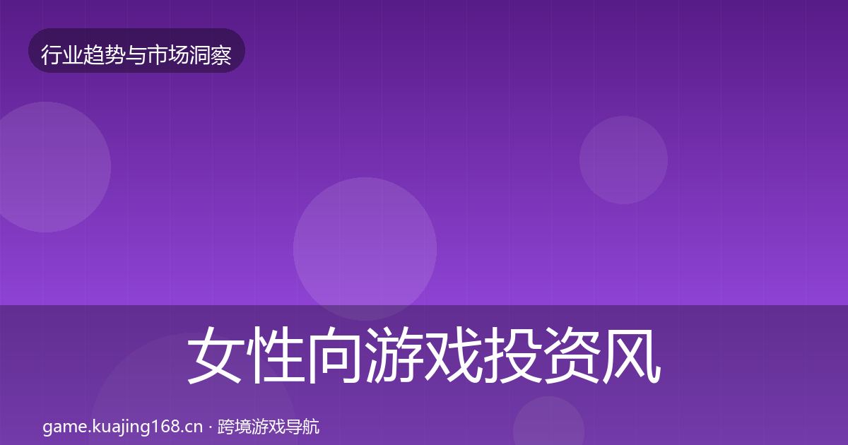 女性向游戏投资风向入门到进阶·第2357篇