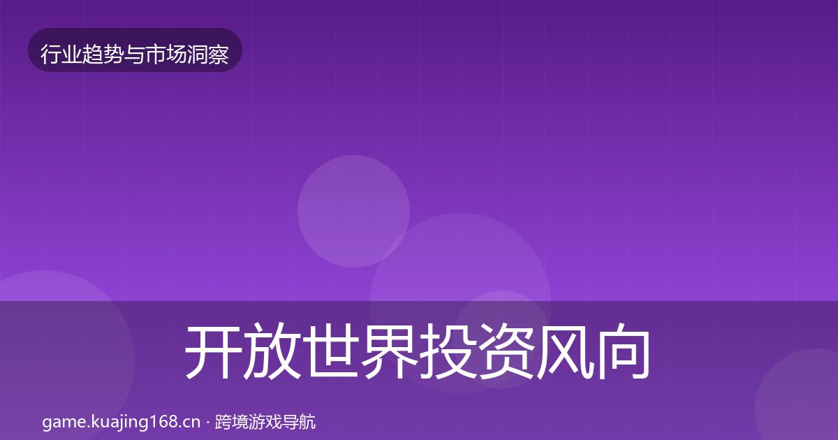 开放世界投资风向全攻略·第2358篇